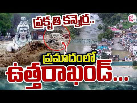 Uttarakhand in Danger..| Uttarakhand | Flash Floods Latest News @SumanTVAnnavaram