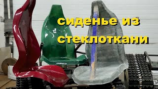 кресло из стеклоткани