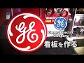 【GE】ちょっと大きめのゼネラルエレクトリックの看板を作る　| DIY | 自作 | 看板 | ガレージ | サインボード |　General Electric Company  Signboard.