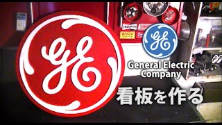 【GE】ちょっと大きめのゼネラルエレクトリックの看板を作る　| DIY | 自作 | 看板 | ガレージ | サインボード |　General Electric Company  Signboard.
