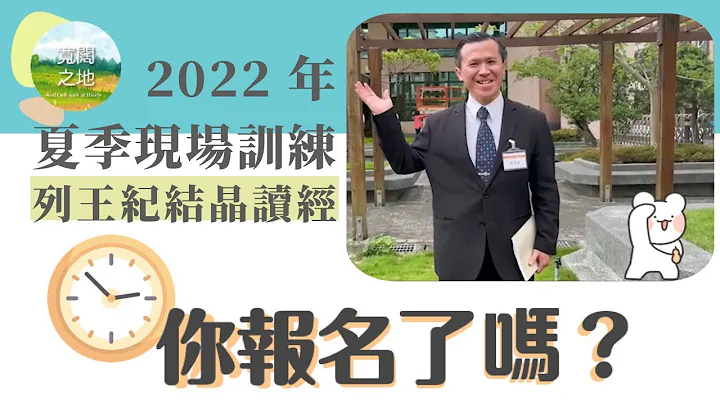 🔥二○二二年夏季現場訓練—列王紀結晶讀經  📍你報名了嗎⁉️ - 天天要聞