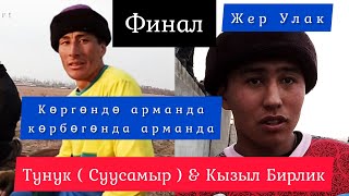 Финал: Тунук ( Суусамыр ) & Кызыл Бирлик! Көргөндө арманда, көрбөгөнда арманда 👍👍👍