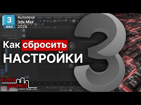 Как сбросить настройки 3ds Max – Restore Factory Settings | Урок 3ds Max | KatalProject