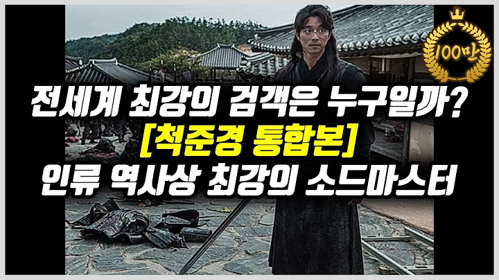 전세계 최강의 검객은 누구일까? 척준경 인류 역사상 최강의 소드마스터 통합본