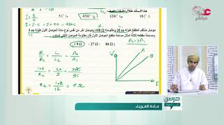 مراجغة الفصل الدراسي الأول مادة الفيزياء #درس_على_الهواء