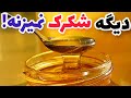 آموزش شربت بار یا شربت زولبیا بامیه با تمام رازها شربت بار علی