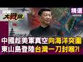 【精選】中國趁美軍戰略真空向海洋突圍！？三海同步施壓避開金馬防線！解放軍東山島登陸台灣一刀封喉！？｜#環球大戰線 #寰宇新聞 @globalfrontlinetv