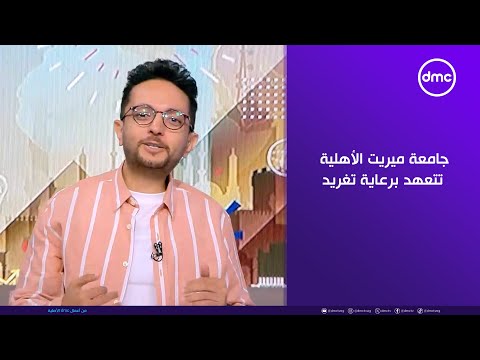رئيسة جامعة ميريت الأهلية تتعهد برعاية تغريد محاربة السرطان ستكون تحت رعايتي الشخصية مثل ابنتي