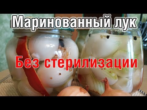 Как мариновать лук в домашних условиях рецепт на зиму