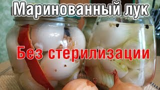 видео: Маринованный ЛУК на зиму в банке, БЕЗ СТЕРИЛИЗАЦИИ, как замариновать в уксусе картинка: Маринованный ЛУК на зиму в банке, БЕЗ СТЕРИЛИЗАЦИИ, как замариновать в уксусе