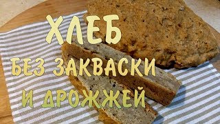Хлеб от доктора Зубаревой. Без дрожжей и закваски! Хлеб от доктора Зубаревой. Без дрожжей и закваски!
