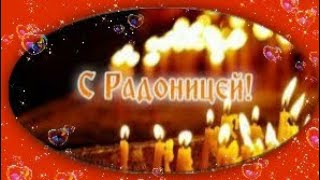 🙏🏻❤️С Радоницей!❤️🙏🏻 День поминовения усопших 🙏🏻❤️