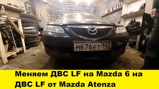 Подробная замена двигателя Mazda 6, Mazda Atenza. Снять двигатель Mazda 6, Снять радиатор охлаждения