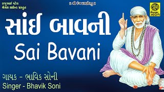 Sai Bavani - સાંઈ બાવની - with English Gujarati Subtitle