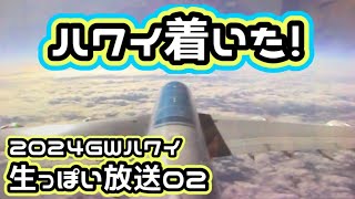 【2024ハワイ生っぽい放送02】ハワイ到着機内の様子と入国