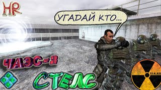 СТАЛКЕР - ЧАЭС-2 Стелс