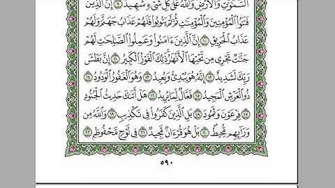 سورة البروج للمقرئ الشيخ عبد الرحمان السديس مكتوبة بدون إعلانات.