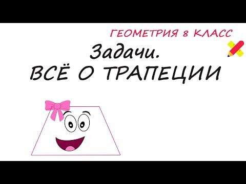 Видео: Как найти углы основания равнобедренной трапеции?