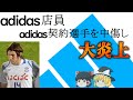 【ゆっくり解説】adidas店員がadidas契約選手とその嫁に対して中傷ツイート　ハーフナー・マイク中傷事件