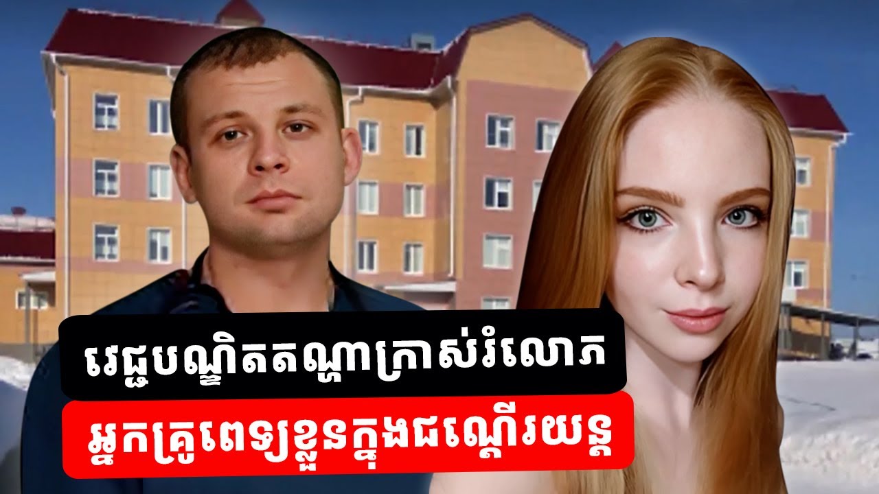 កក្រើកនៅរុស្សី៖ ពេទ្យស្រីវ័យក្មេង អ៊ីរីណា ហ្ស៊ូក ត្រូវ​បាន​គេសម្លា..ប់នៅ​ក្នុង​ជណ្តើរយន្ត