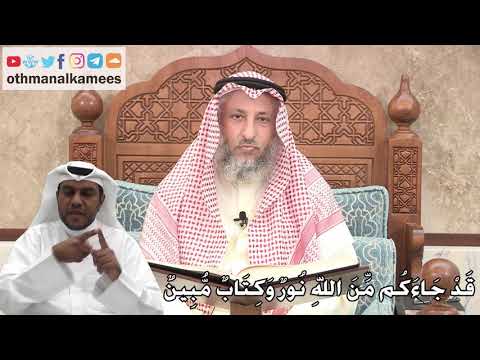 233 ق د ج اء ك م م ن الله ن ور و ك ت اب م ب ين عثمان الخميس