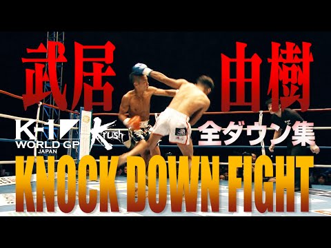 【OFFICIAL】K-1 WORLD GP JAPAN&Krush「KNOCK DOWN FIGHT」武居由樹 全ダウン集