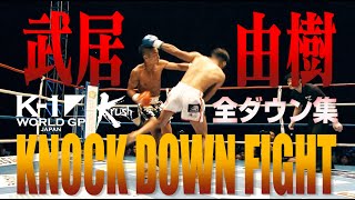 【】K-1 WORLD GP JAPAN&Krush「KNOCK DOWN FIGHT」武居由樹 全ダウン集