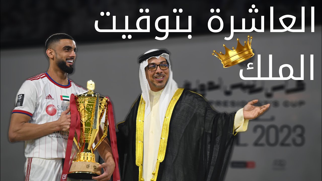 العاشرة بتوقيت 👑 | الشارقة والعين