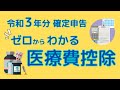 【節税】確定申告なんてこわくない！医療費控除制度の内容と確定申告の方法をわかりやすく解説します