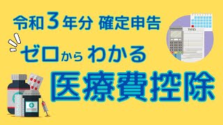 【節税】確定申告なんてこわくない！医療費控除制度の内容と確定申告の方法をわかりやすく解説します