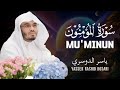 Full Surah Al Mu Minun By Yasser Al Dosari سورة المؤمنون كاملة ياسر الدوسري Full Surah Al Mu Minun By Yasser Al Dosari سورة المؤمنون كاملة ياسر الدوسري