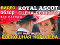 ОГОНЬ Принцесса Кейт на ROYAL ASCOT Сцена РЕВНОСТИ с Принцем_ Момент УДАРА видео  БОЛЬ Гарри