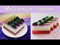 МЫЛОВАРЕНИЕ ♥ Мыльный ТОРТ с ягодами ♥ Мастер-класс ♥ Брусковое мыло