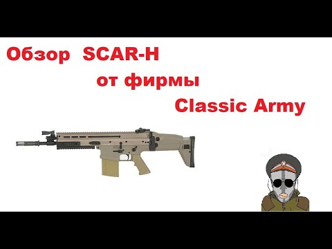 Обзор на SCAR-H от фирмы Classic Army