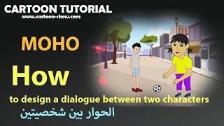 How to design a dialogue between two characters in MOHO الحوار في موهو