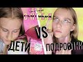 ДЕТИ VS ПОДРОСТКИ: 1 СЕНТЯБРЯ | BACK TO  SCHOOL 2018