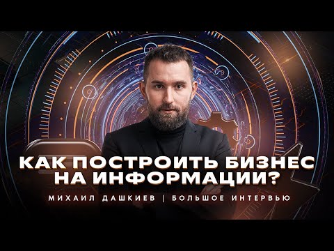 Видео: Биография на Михаил Дашкиев: започване на бизнес и трудов опит