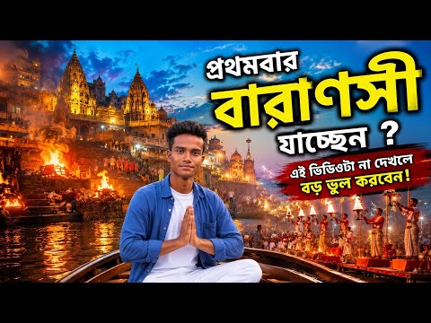 প্রথমবার বারণসী যাচ্ছেন? এই ভিডিওটা না দেখলে বড় ভুল করবেন! | Varanasi Complete Tour Guide 2026