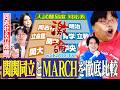 【決定版】MARCHと関関同立はどっちが難しい?「入試難易度対応表」がこれだ!【wakatte TV】#1417
