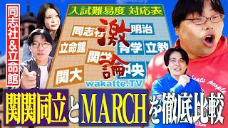 【決定版】MARCHと関関同立はどっちが難しい？「入試難易度対応表」がこれだ！【wakatte TV】#1417