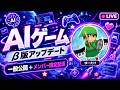 【雑談】AIゲームのキャラクター作る【一般公開+メンバー限定配信】