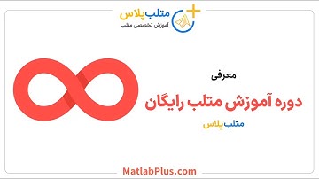 دوره آموزش متلب رایگان | متلب‌پلاس
