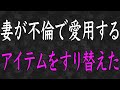 【スカッと】浮気してる嫁のバッグから薬を発見→コッソリ〇〇に詰め替えてやると警察から電話が…