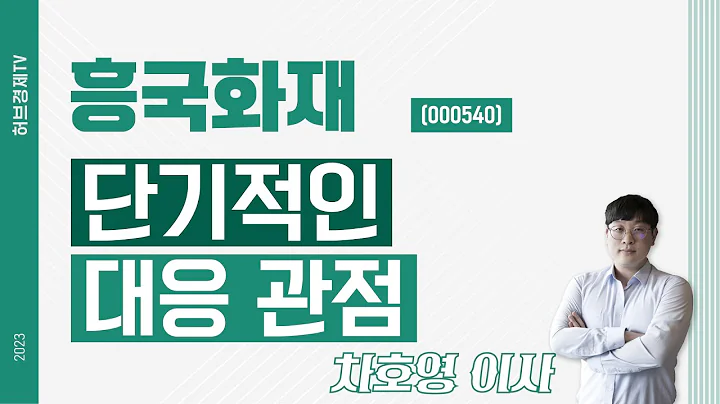 흥국화재 (000540) - 단기적인 대응 관점