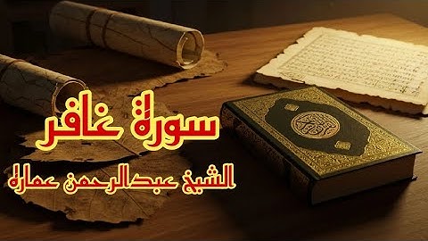 استمع إلي سورة غافر من صلاة تهجد آخر ليله في رمضان 