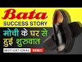 Bata Shoes Success Story In Hindi | Tomas Bata Biography | Motivational Video