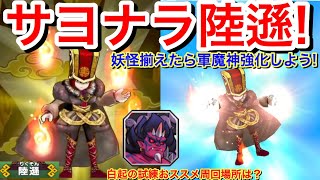 戦力70000に勝ちたい!サヨナラ陸遜!軍魔神を強化しよう!将星孔明 将星趙雲 3秒召喚への道 継承スキル 白起の試練おススメ周回場所など【妖怪三国志国盗りウォーズ】 Yo-Kai 討伐戦 メテオゴン 戦力70000に勝ちたい!サヨナラ陸遜!軍魔神を強化しよう!将星孔明 将星趙雲 3秒召喚への道 継承スキル 白起の試練おススメ周回場所など【妖怪三国志国盗りウォーズ】 Yo-Kai 討伐戦 メテオゴン