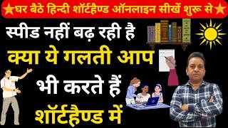 क्‍या ये गलती आपभी करते हैं शॉर्टहैण्‍ड में  How To Increase Shorthand Speed Shorthand Tutorials