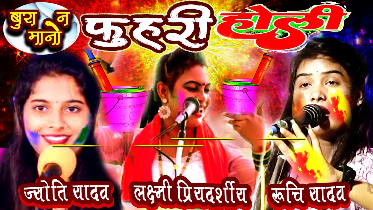 [ फुहरी होली लक्ष्मी प्रियदर्शी _रूचि  यादव _JYOTIYADAV ] LAKSHMI PRIYDRSHIY RUCHI YADAV JYOTI YADAV