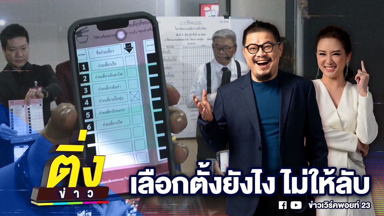 เลือกตั้งยังไง ไม่ให้ลับ | ติ่งข่าว | วันที่ 5 มี.ค. 69
